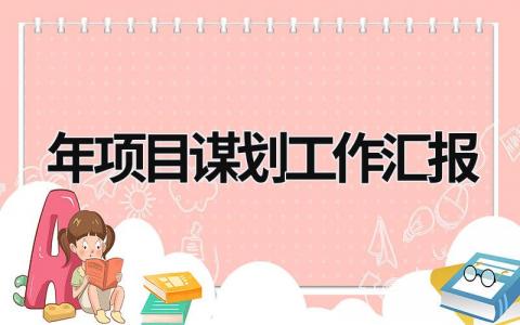 2024年项目谋划工作汇报3篇