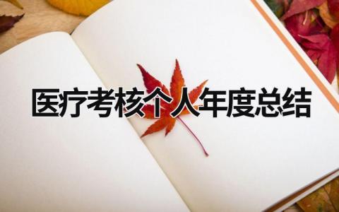 2023精选医疗考核个人年度总结范文大全(7篇）