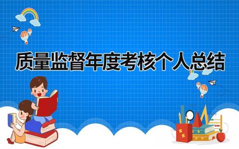 质量监督年度考核个人总结3篇