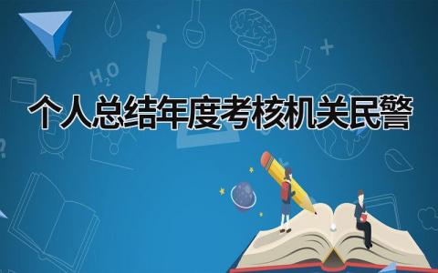 个人总结年度考核机关民警3篇