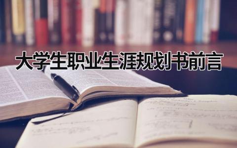 大学生职业生涯规划书前言4篇