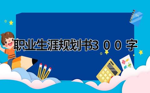 大学生职业生涯规划书300字(6篇）