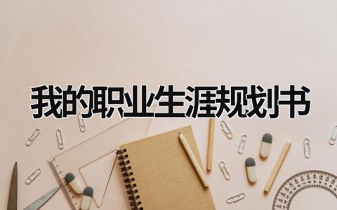 我的职业生涯规划书13篇大全