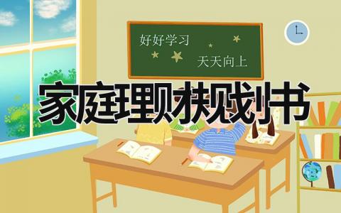 家庭理财规划书模板 家庭理财规划书10篇