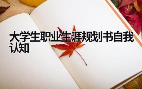 大学生职业生涯规划书自我认知(11篇）