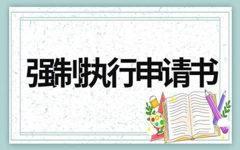 强制执行申请书范本 强制执行申请书模板免费(13篇）