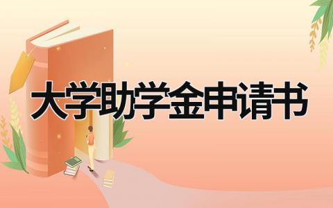 2023大学助学金申请书优秀范文(10篇）