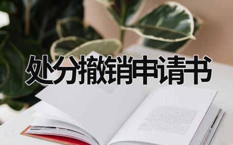 有关处分撤销申请书个人通用范文(12篇）