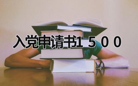 入党申请书1500字通用范文 最新的入党申请书(10篇）