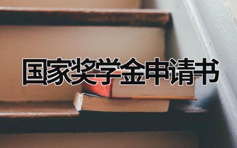 2023国家奖学金申请书 国家励志奖学金模板范文(14篇）