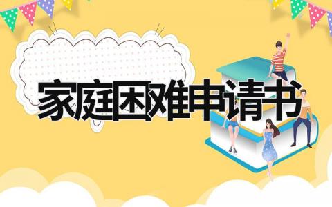 家庭困难申请书怎么写 个人家庭困难申请书简短范文(4篇）