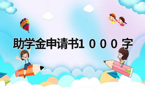 助学金申请书1000字 助学金申请书万能模板范文(10篇）