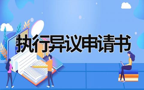 执行异议申请书范本 执行异议申请书如何书写(13篇）