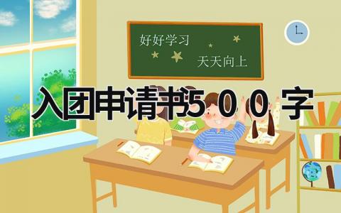 入团申请书2023最新版 入团申请书500字(10篇）