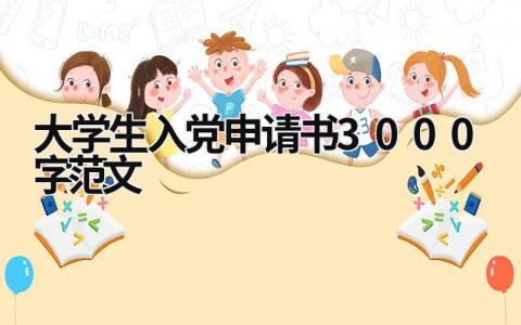 大学生入党申请书3000字范文(11篇）