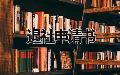 申请退出社团的申请书怎么写 退社申请书范文(7篇）