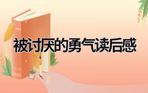 被讨厌的勇气读后感 《被讨厌的勇气》感悟200字(6篇）