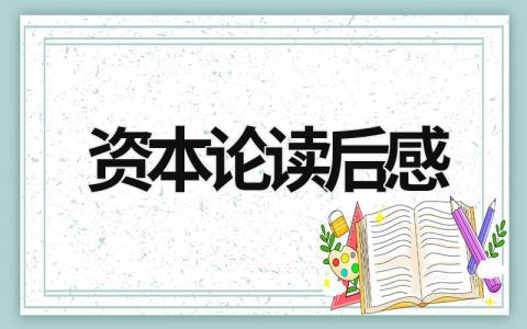 资本论读后感 读《资本论》的感悟和收获(5篇）