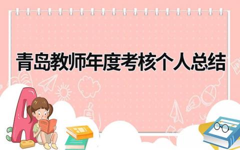 2023最全的教师年度考核个人总结范文(5篇）