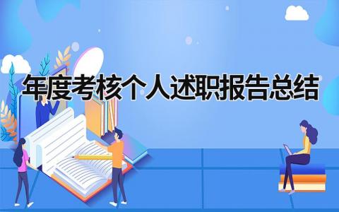 2023年度考核个人述职报告总结范文(6篇）