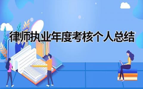 2023精选律师执业年度考核个人总结(8篇）