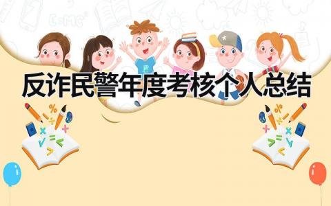 2023反诈民警年度考核个人总结范文（3篇）