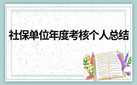 社保单位年度考核个人总结3篇