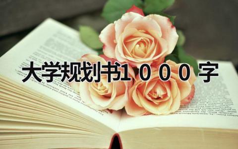 2023年最新版大学规划书1000字(5篇）