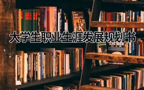 大学生职业生涯发展规划书范文(通用5篇）