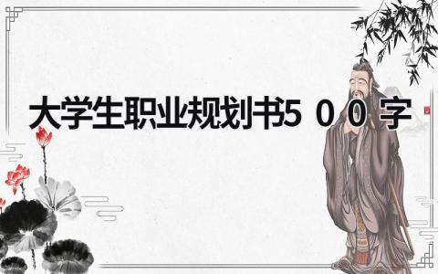 2023大学生职业规划书500字(5篇）