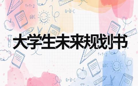 2023年大学生未来规划书范文(6篇）