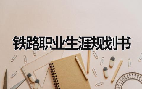 铁路职业生涯规划书范文(3篇）