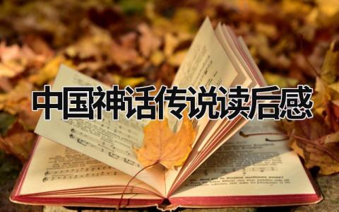 中国神话传说读后感5篇范文大全