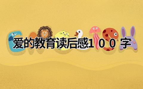 爱的教育读后感100字 爱的教育这本书读后感范文(10篇）