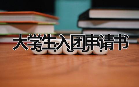 大学生入团申请书简短范文 大学生入团申请书经典范文(5篇）