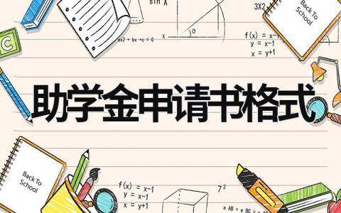 2023助学金申请书格式范文简短精辟(12篇）