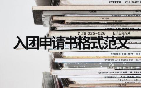 入团申请书格式范文 入团申请书格式2023最新版(19篇）