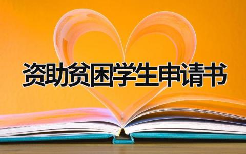 全新资助贫困学生申请书范文大全(11篇）