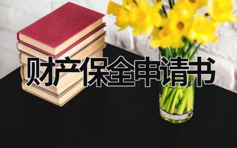 2023最新财产保全申请书格式范文(9篇）