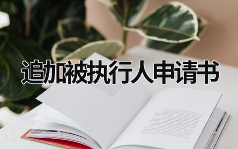 2023最新追加被执行人申请书范本(8篇）