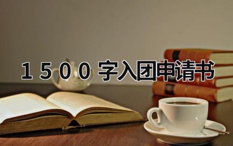 1500字入团申请书最新范文(9篇）