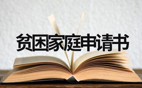 贫困家庭申请书范文 家庭困难情况300字自述(11篇）