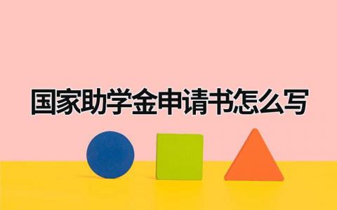 国家助学金申请书怎么写 助学金申请书万能模板范文(17篇）