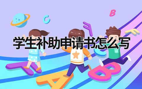 学生补助申请书怎么写 学生贫困补助申请书模板范文(11篇）