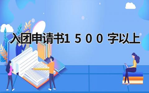 入团申请书1500字以上5篇范文