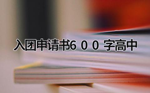 入团申请书600字高中13篇大全