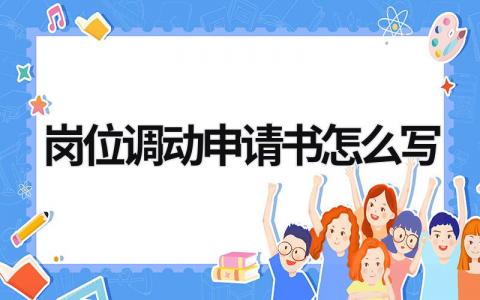 岗位调动申请书怎么写 工作调动申请书万能模板范文(9篇）