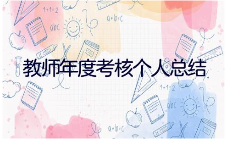 小学教师年度考核个人总结优秀范文  (17篇）