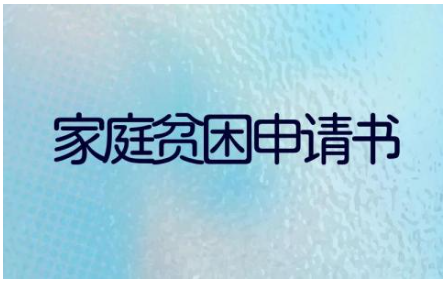 家庭贫困申请书格式范文模板(10篇）