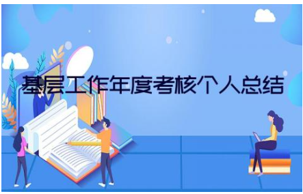 2023基层工作年度考核个人总结范文(7篇）